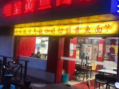 门面-明呈黄鱼面馆(斜土路店)
