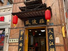 门面-风波庄(洪家楼店)