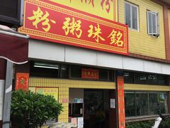 门面-三鄉濑粉·铭珠粥粉