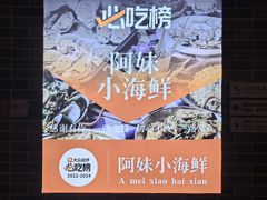-阿妹小海鲜(下角店)