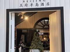 -王府半岛酒店