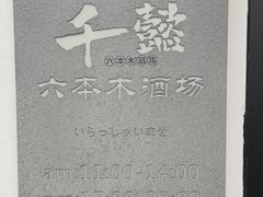 -千懿六本木酒场(常熟路店)
