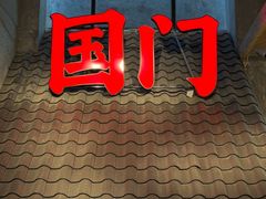 -图们国门景区