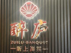 -醉庐·新上海菜(南京西路店)