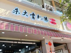 -朱大嘴肥肠血旺(福字街店)