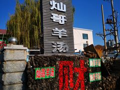 -灿哥羊汤(果园店)