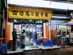 门面-回坊马二饺子馆