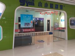 -小小元气运动馆(无锡茂业中心店)