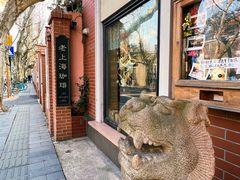 -古董花园(思南路42弄小区店)