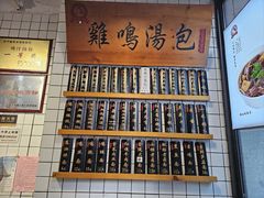 -鸡鸣汤包(复地活力广场店)