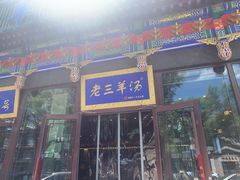 -老三羊汤【北兴隆街店】