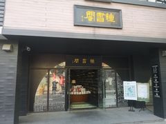 门面-钟书阁(珍园店)