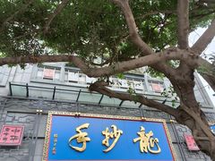 -龙抄手(春熙路总店)