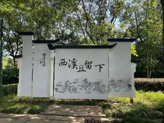 -西溪国家湿地公园