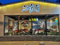 -砂唐居(总店)