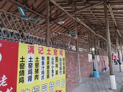 -满記土窑烧鷄波浪山莊