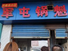 门面-军屯锅魁(城市花园店)