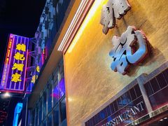 -镛记酒家