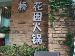 -新廊桥(原科华廊桥店)