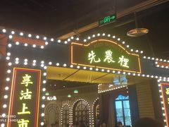 门面-天津卫码头(南开大悦城店)