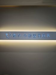 -菊子小颜·日式整骨·产后管理