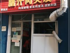 门面-老字号杨坡红油米线腊汁肉夹馍(东四道巷店)