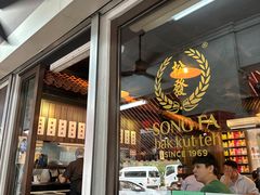 -松發肉骨茶(先得坊店)