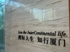-领事馆19号中餐厅(厦门海景洲际酒店)