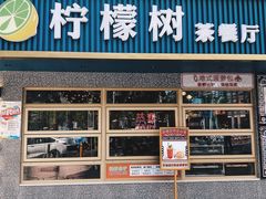 门面-柠檬树茶餐厅(海雅缤纷城店)