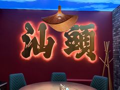 -卤鼎记·潮汕卤水火锅饭店(北京首店)