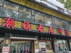 -潮镇老尾牛杂(环城西路店)