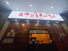 门面-南澳岛打卡果汁冰公司