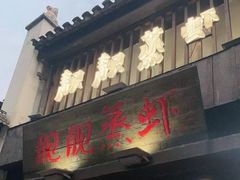 门面-靓靓蒸虾(中山公园店)