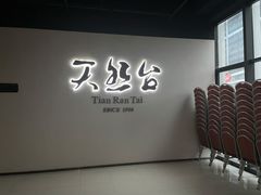 -天然台1908(中建广场店)