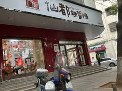 -仙都辣酱鸭(总店)