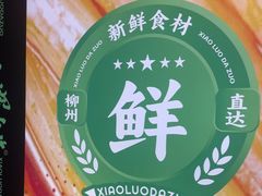 -小螺大作·螺蛳粉火锅(林和西店)