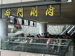 -南门涮肉(上海二店)