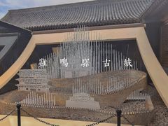 -鸡鸣驿城