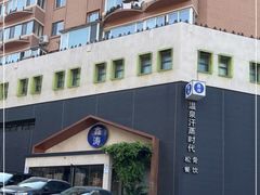 -鑫涛温泉汗蒸时代