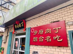 门面-乡府肉丁水饺(环山路店)