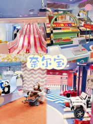 点击看大图 -奈尔宝家庭中心·亲子餐厅(北京东坝万达店)