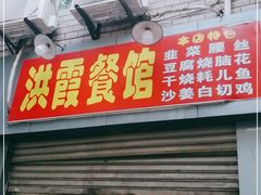 门面-洪霞餐馆