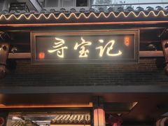 -寻宝记绍兴菜(状元店)