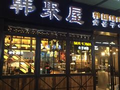 -韩聚屋韩国烤肉餐厅(新北万达店)