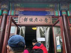门面-李小老烧饼(常营民族家园店)
