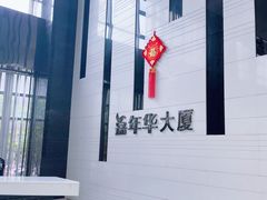 -嘉年华大厦