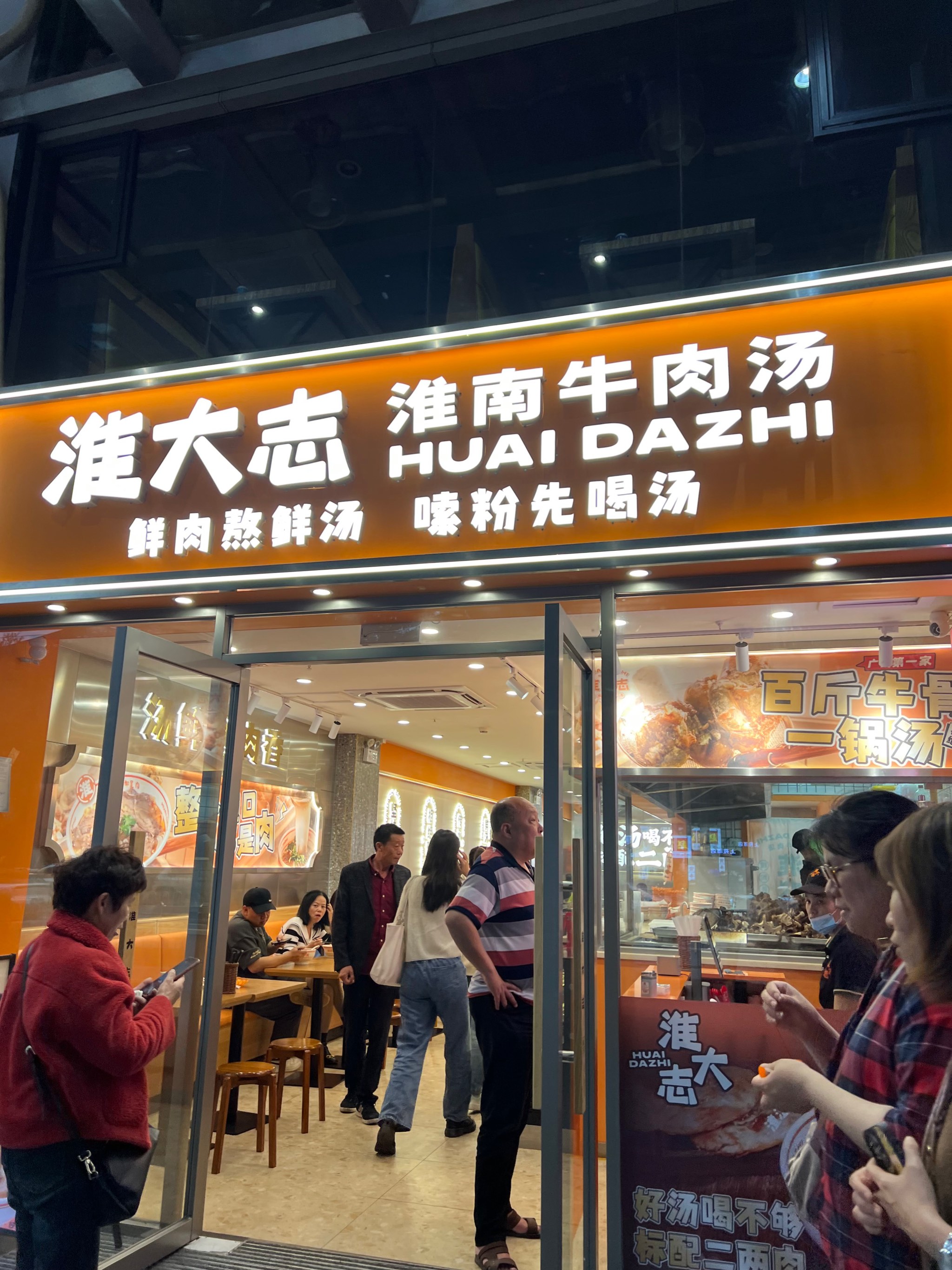 淮南牛肉汤门店图片