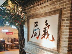 -局气 烤鸭·北京菜(光华路店)