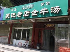 -吴记老店全牛汤