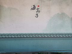 -海窝子古镇